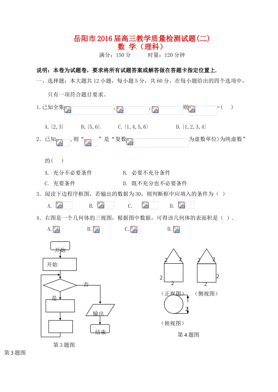 湖南省岳阳市高三数学教学质量检测（二模）试题 理-人教版高三全册数学试题_第1页