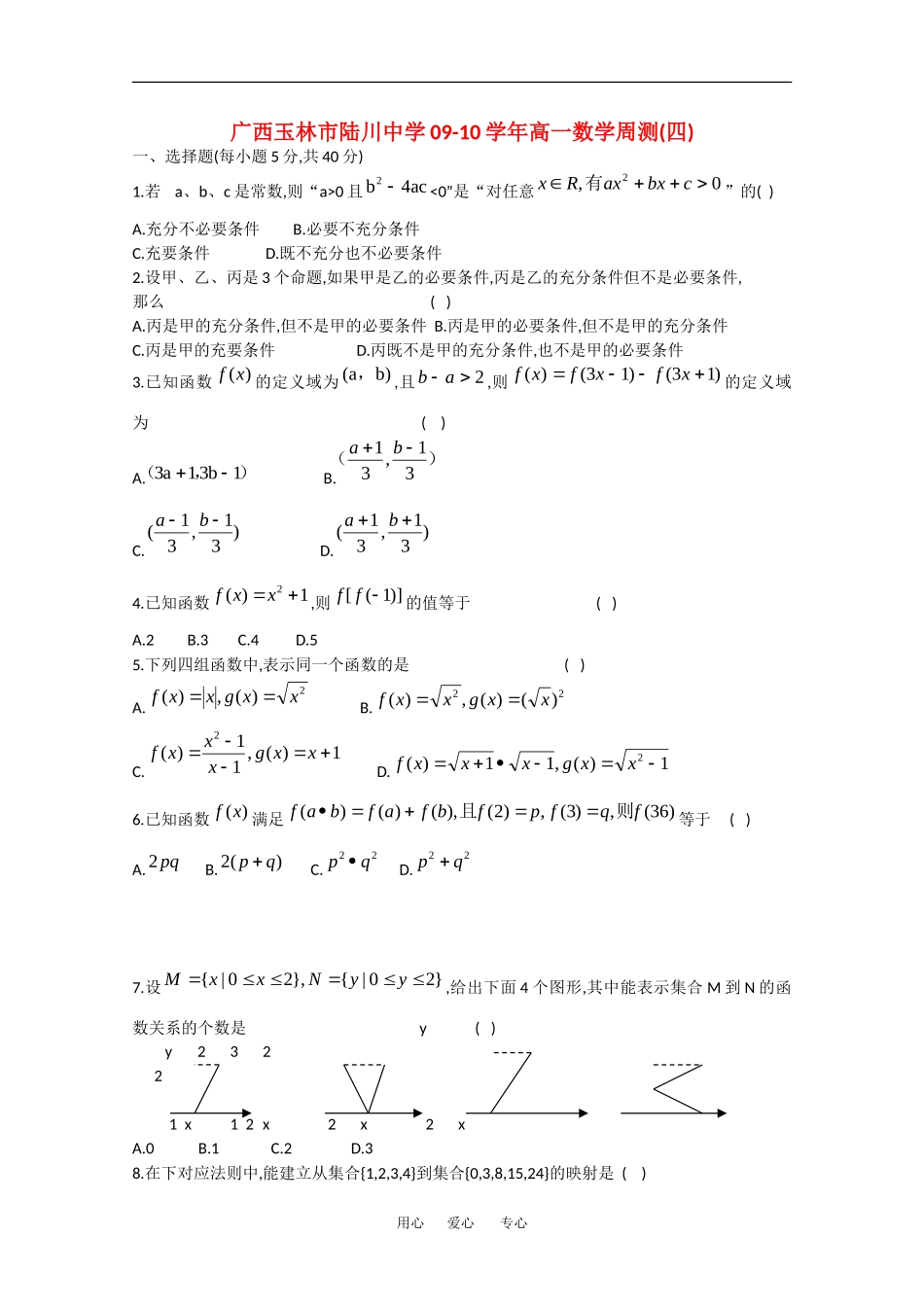 广西玉林市陆川中学09-10学年高一数学周测测试(四)人教版_第1页