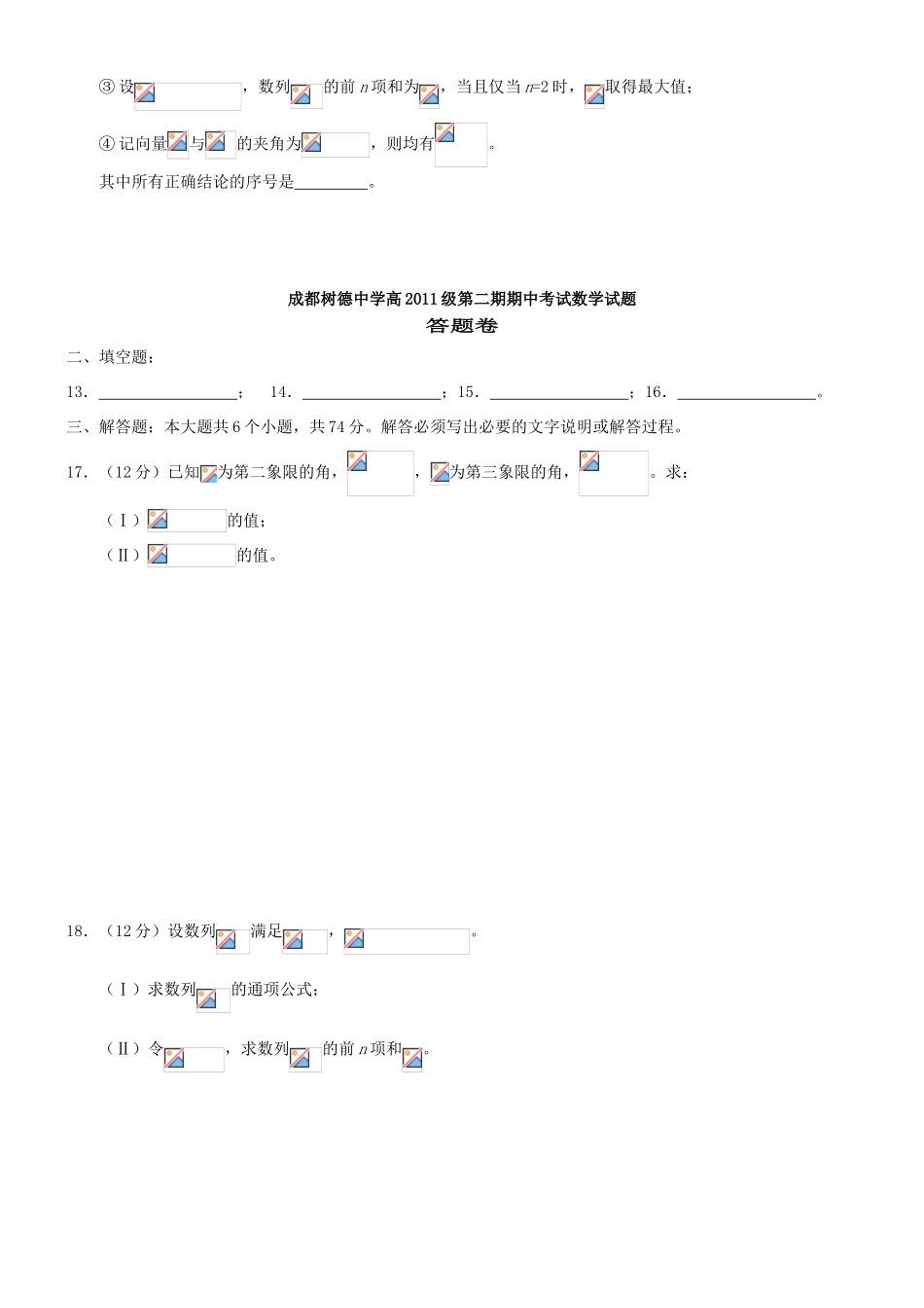 四川省成都树德中学11-12学年高一数学下学期期中考试试题新人教A版_第3页