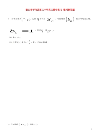 浙江省平阳县第三中学高三数学复习 数列解答题