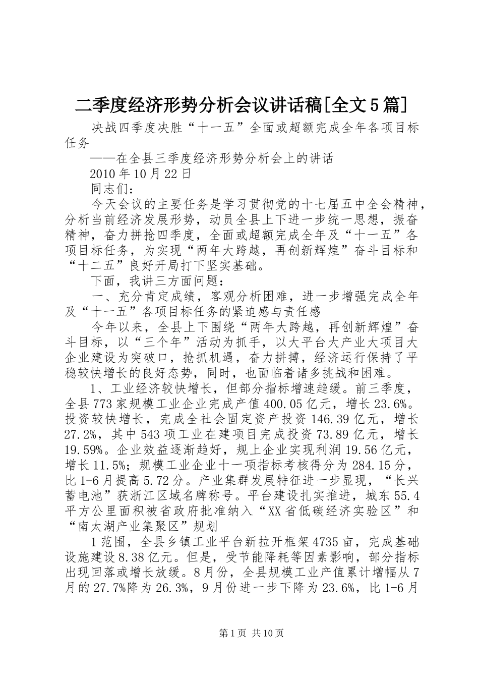 二季度经济形势分析会议讲话发言稿[全文5篇]_第1页