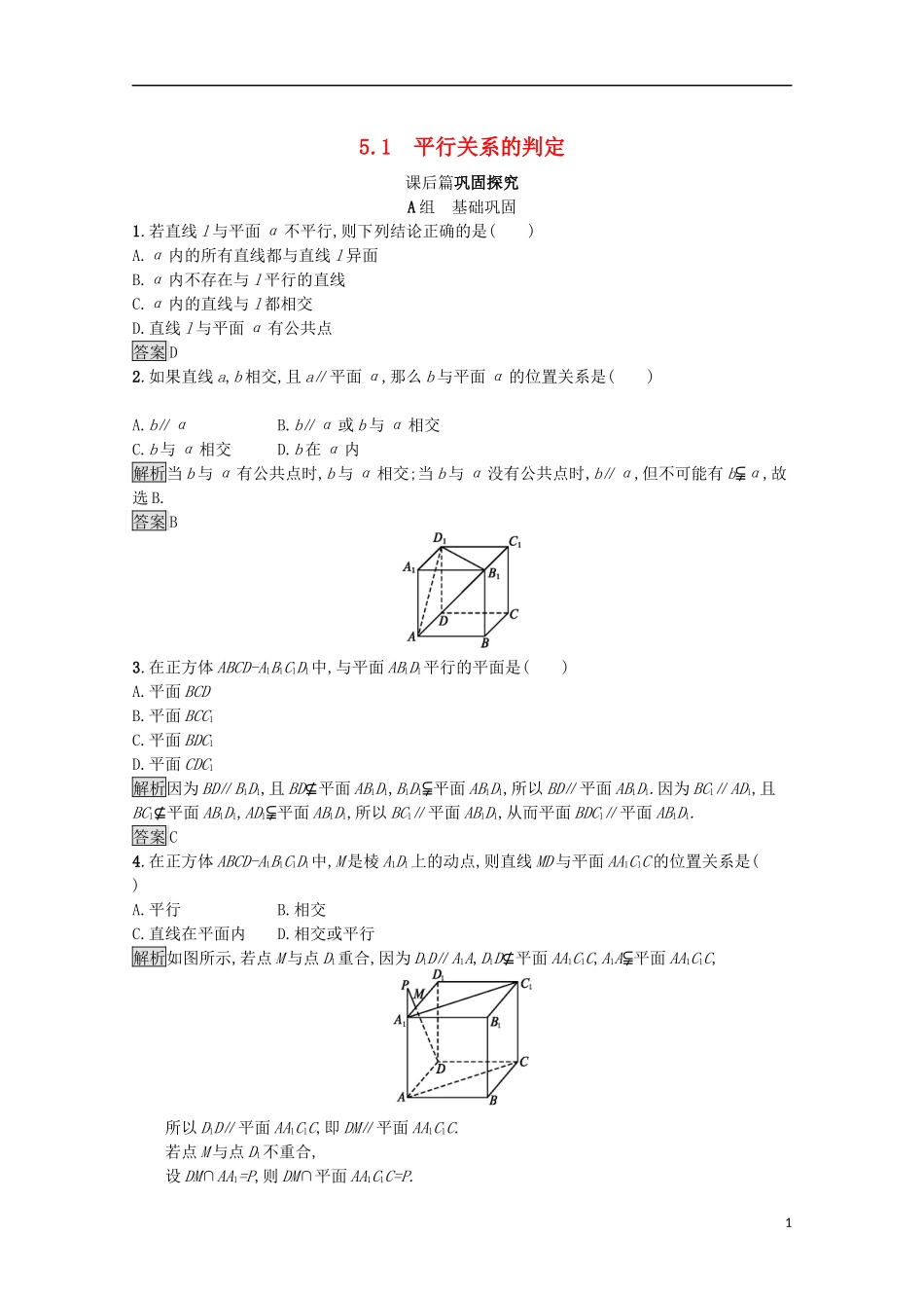 高中数学 第一章 立体几何初步 1.5.1 平行关系的判定课后篇巩固探究（含解析）北师大版必修2-北师大版高一必修2数学试题_第1页