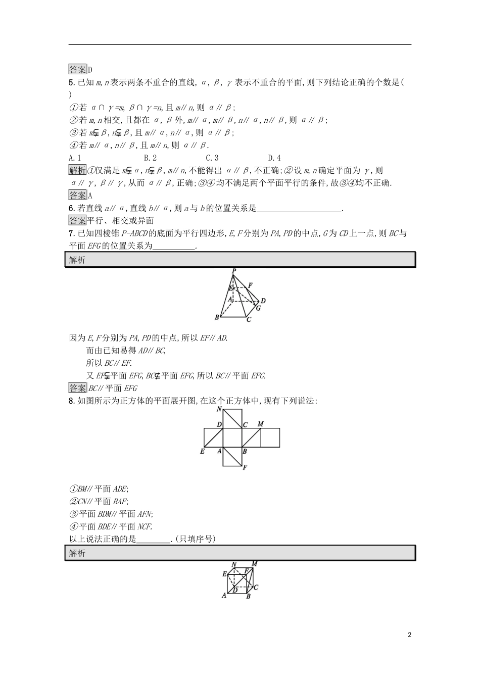 高中数学 第一章 立体几何初步 1.5.1 平行关系的判定课后篇巩固探究（含解析）北师大版必修2-北师大版高一必修2数学试题_第2页