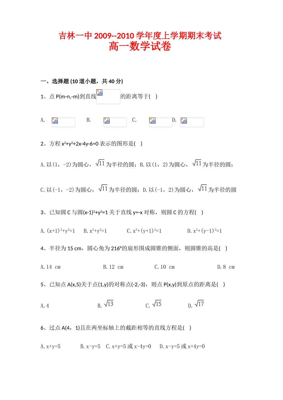 吉林省吉林一中09-10学年高一数学上学期期末考试 新人教版_第1页