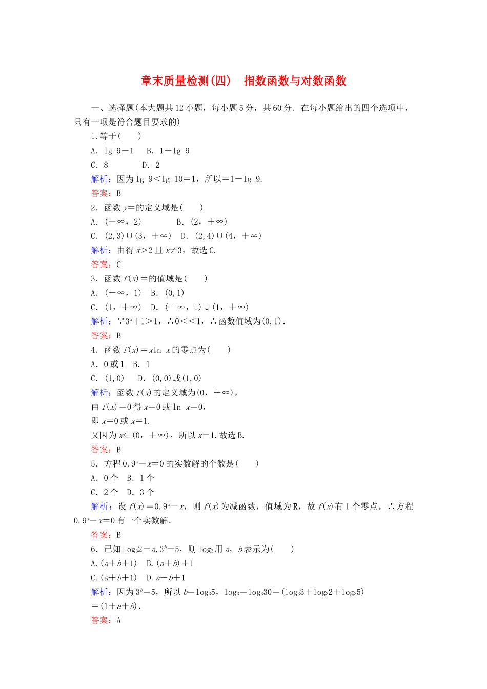 高中数学 章末质量检测（四）（含解析）新人教A版必修第一册-新人教A版高一第一册数学试题_第1页