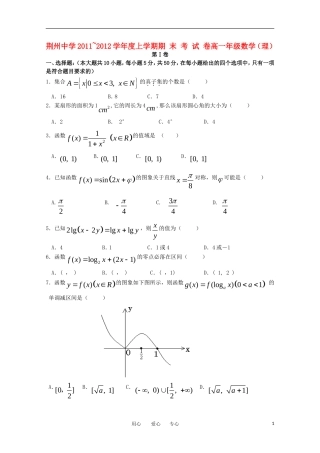 湖北省荆州中学11-12学年高一数学上学期期末考试 理 【会员独享】