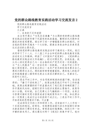 党的群众路线教育实践活动学习交流发言稿2