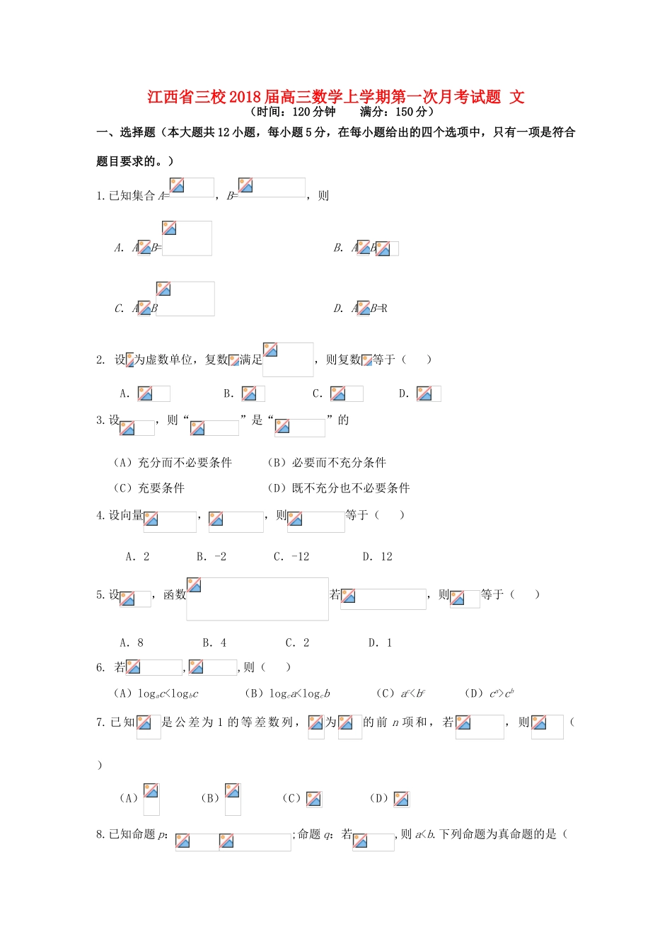 江西省三校高三数学上学期第一次月考试题 文-人教版高三全册数学试题_第1页