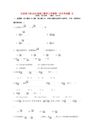 江西省三校高三数学上学期第一次月考试题 文-人教版高三全册数学试题