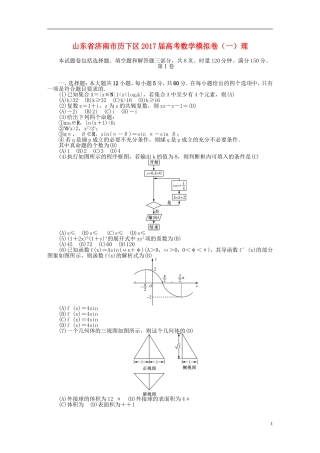 山东省济南市历下区高考数学模拟卷（一）理-人教版高三全册数学试题