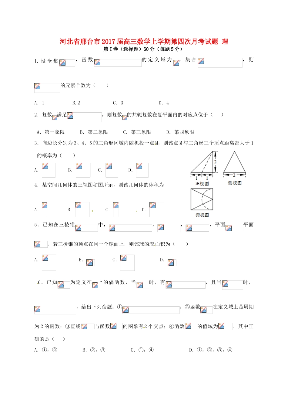 河北省邢台市高三数学上学期第四次月考试题 理-人教版高三全册数学试题_第1页