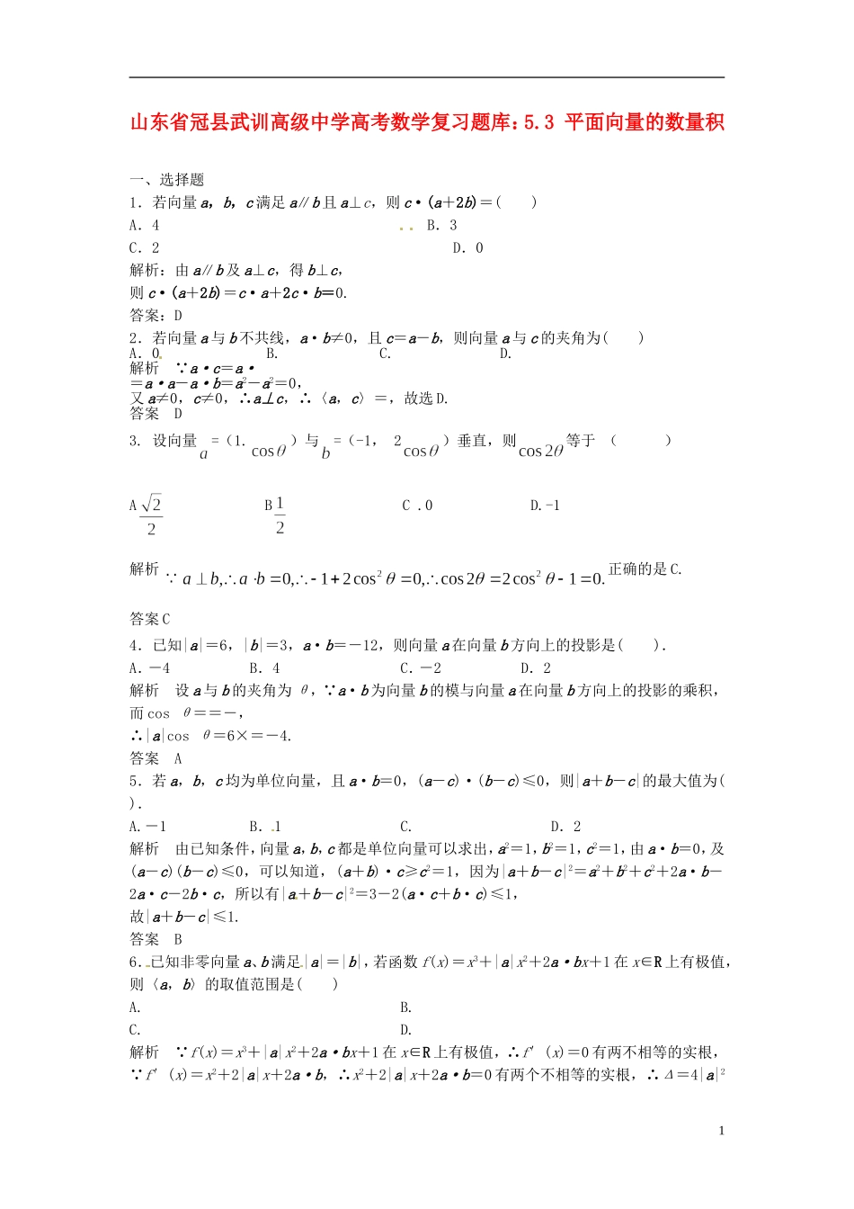 山东省冠县武训高级中学高考数学 5.3 平面向量的数量积复习题库_第1页