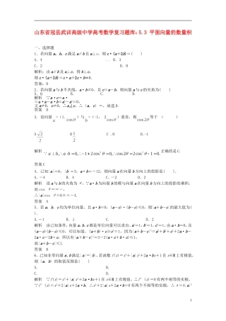 山东省冠县武训高级中学高考数学 5.3 平面向量的数量积复习题库
