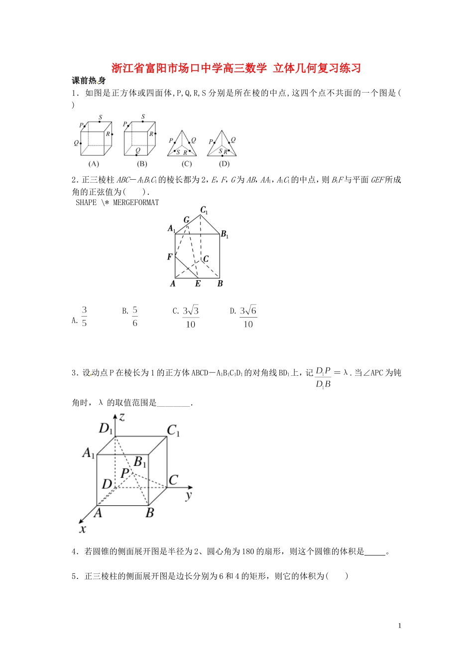 浙江省富阳市场口中学高三数学 立体几何复习练习_第1页