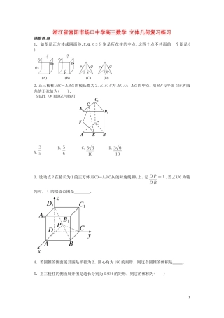 浙江省富阳市场口中学高三数学 立体几何复习练习