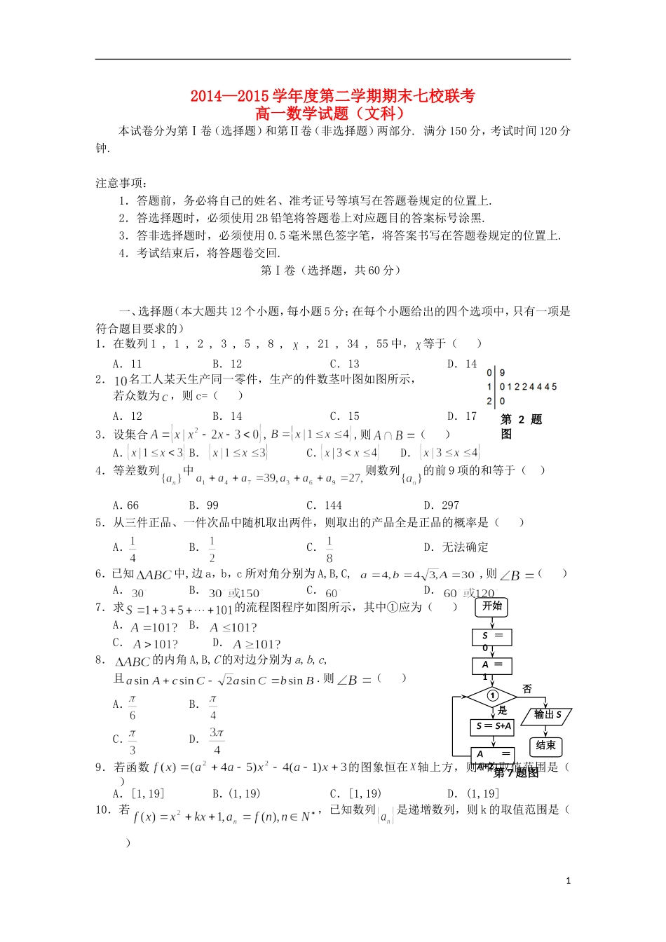 重庆市七校联考高一数学下学期期末考试试题 文-人教版高一全册数学试题_第1页