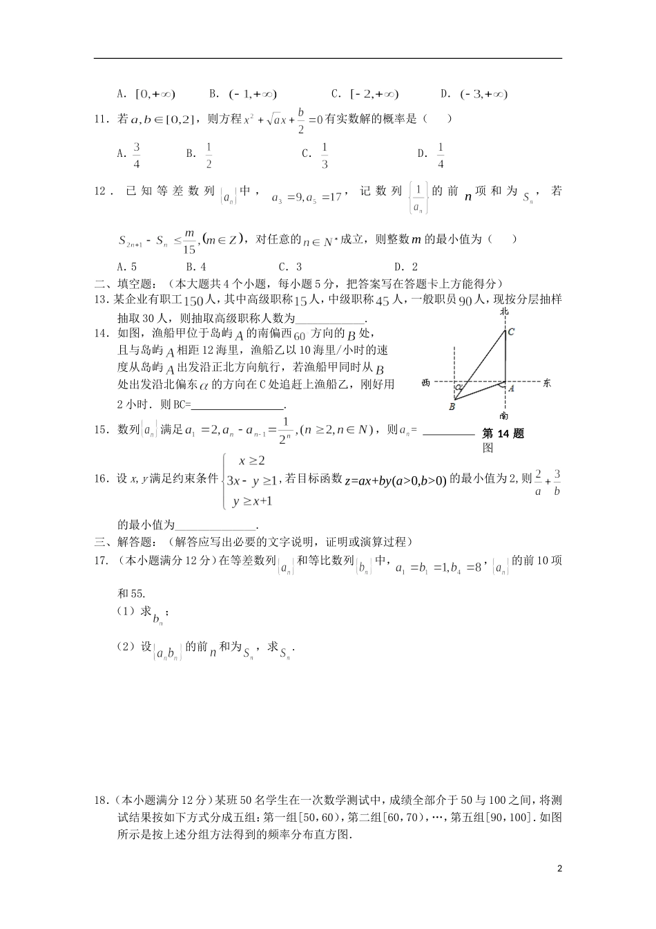 重庆市七校联考高一数学下学期期末考试试题 文-人教版高一全册数学试题_第2页
