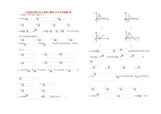 山西省太原市高三数学10月月考试题 理-人教版高三全册数学试题