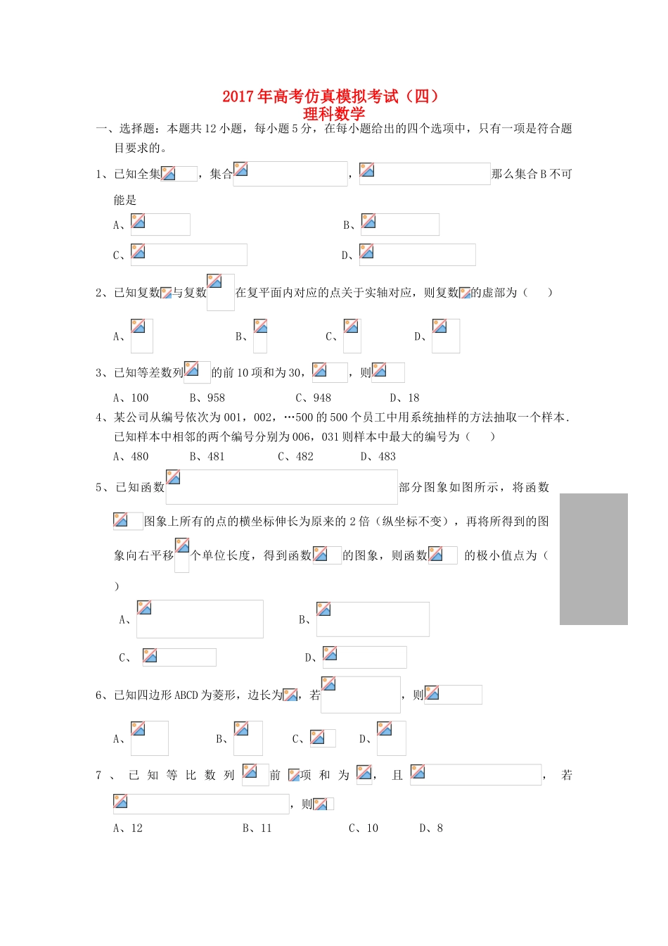 湖北省浠水县高三数学仿真模拟考试试题（四）理-人教版高三全册数学试题_第1页