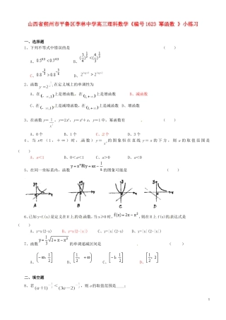 山西省朔州市平鲁区李林中学高三数学《1623 幂函数》小练习 理