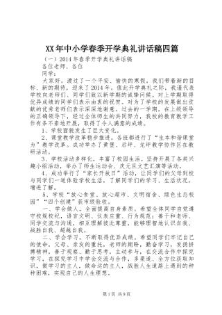 XX年中小学春季开学典礼讲话发言稿四篇