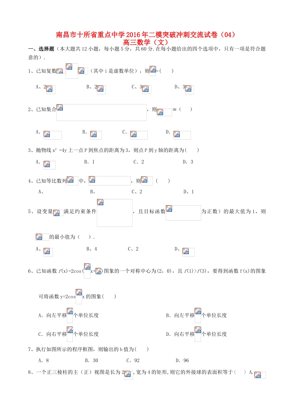 命制高三数学第二次模拟突破冲刺试题 文（四）-人教版高三全册数学试题_第1页