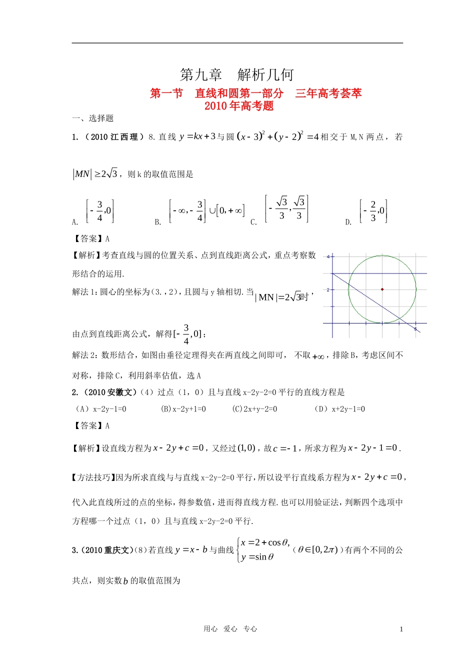新版3年高考2年模拟 高考数学 第九章  第一节 直线和圆_第1页