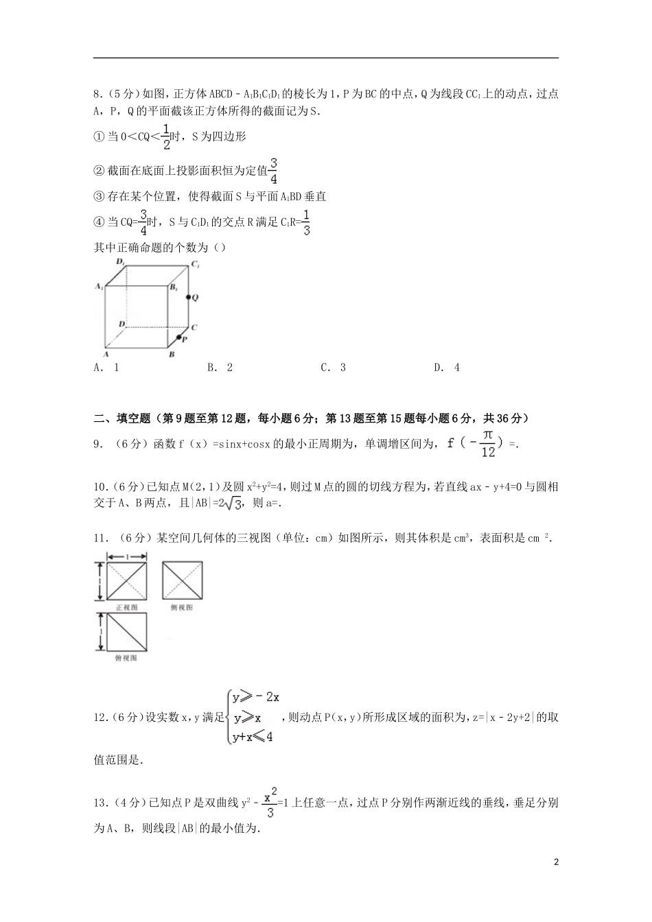 浙江省六校联考高考数学模拟试卷 文（含解析）-人教版高三全册数学试题_第2页