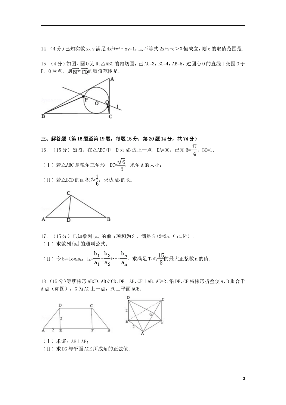 浙江省六校联考高考数学模拟试卷 文（含解析）-人教版高三全册数学试题_第3页