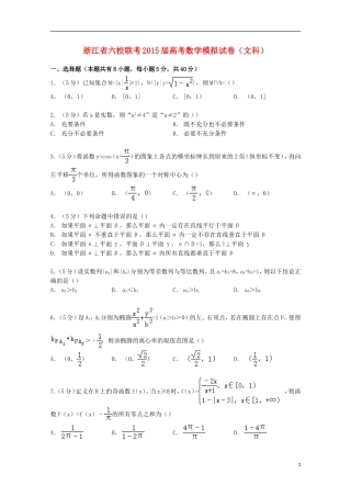 浙江省六校联考高考数学模拟试卷 文（含解析）-人教版高三全册数学试题