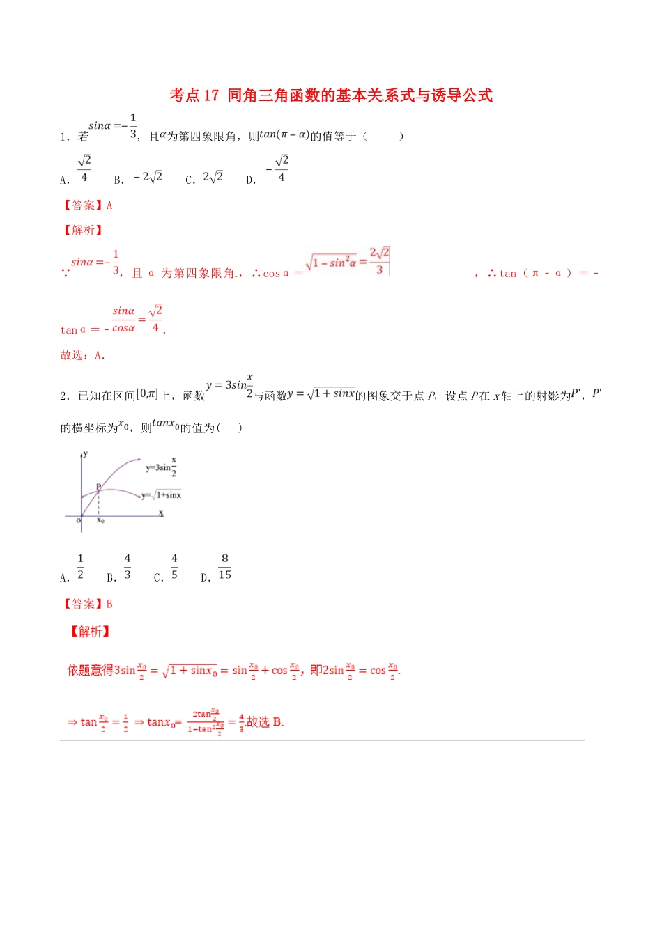 领军高考数学二轮复习 专题17 同角三角函数的基本关系式与诱导公式考点必练 理-人教版高三全册数学试题_第1页