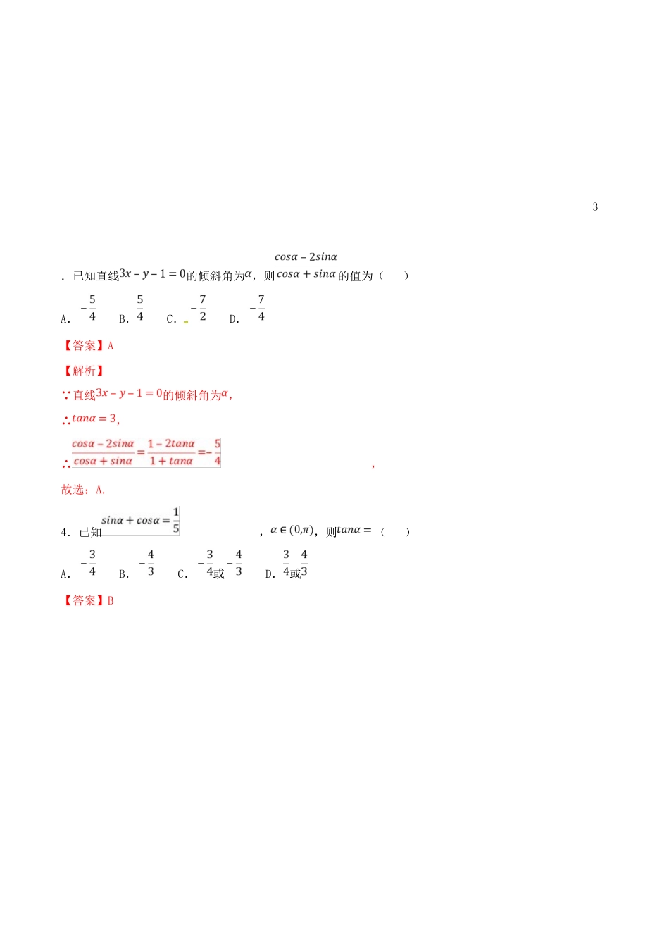 领军高考数学二轮复习 专题17 同角三角函数的基本关系式与诱导公式考点必练 理-人教版高三全册数学试题_第2页