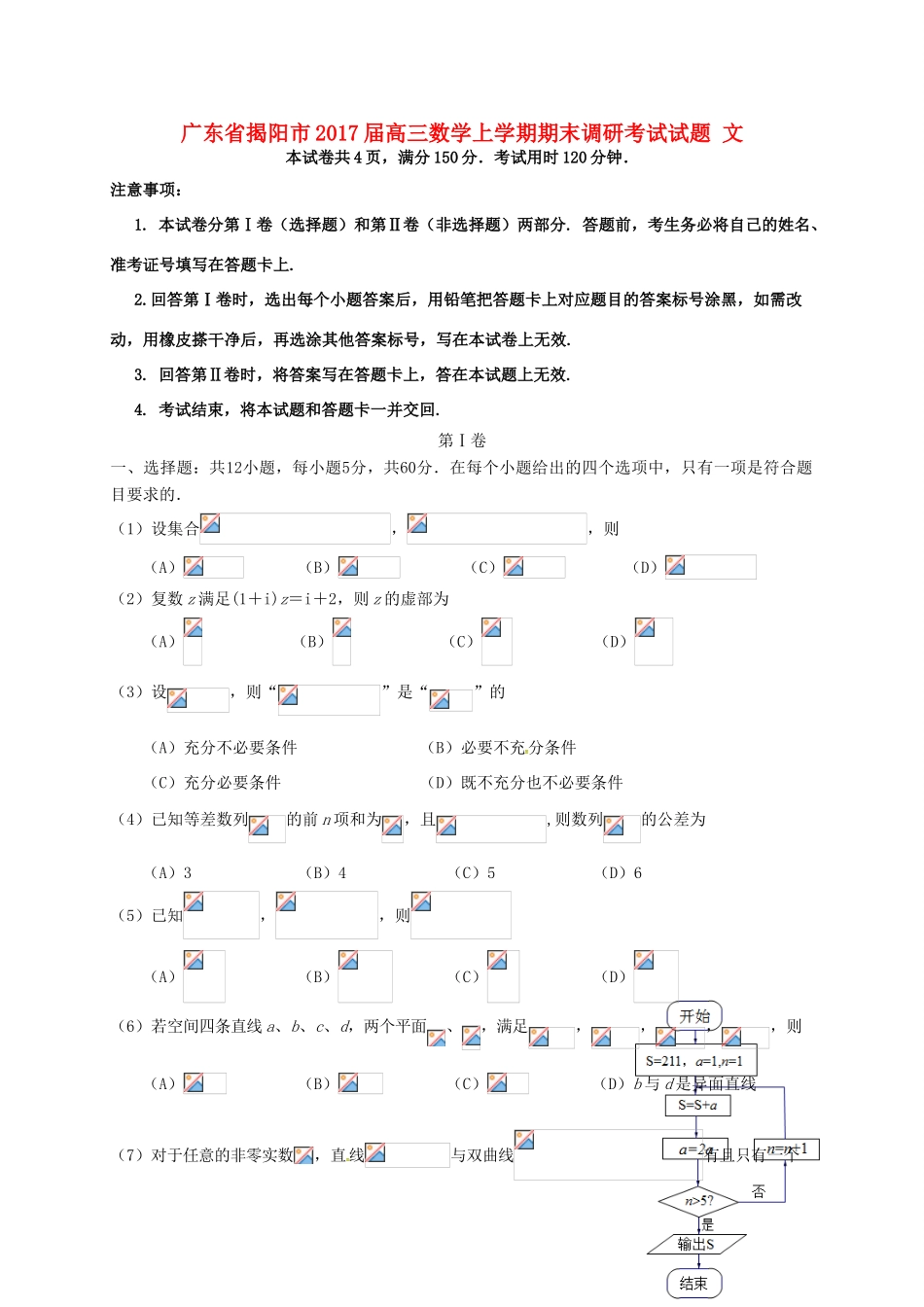 广东省揭阳市高三数学上学期期末调研考试试题 文-人教版高三全册数学试题_第1页