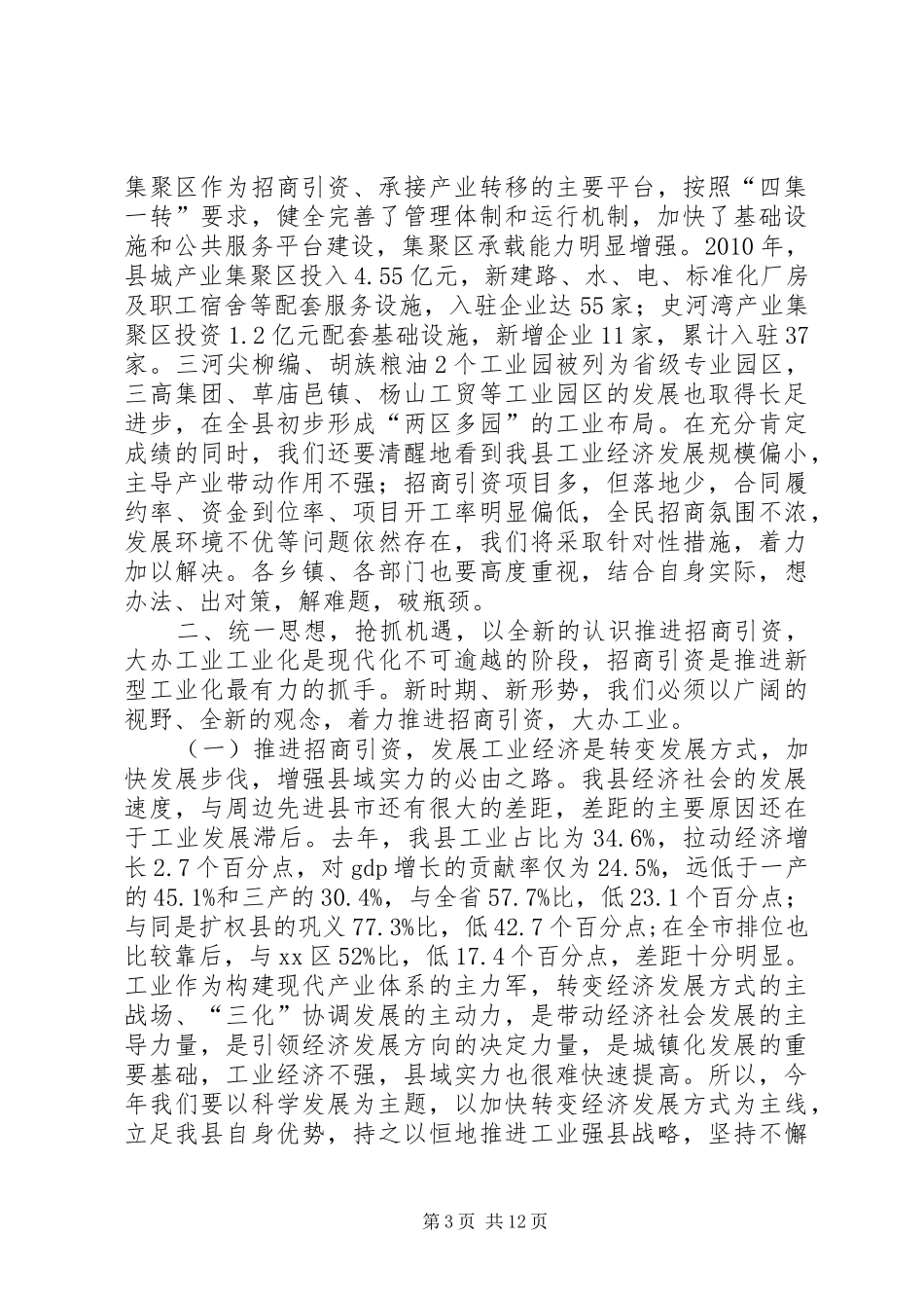 全县招商引资会讲话发言稿_第3页