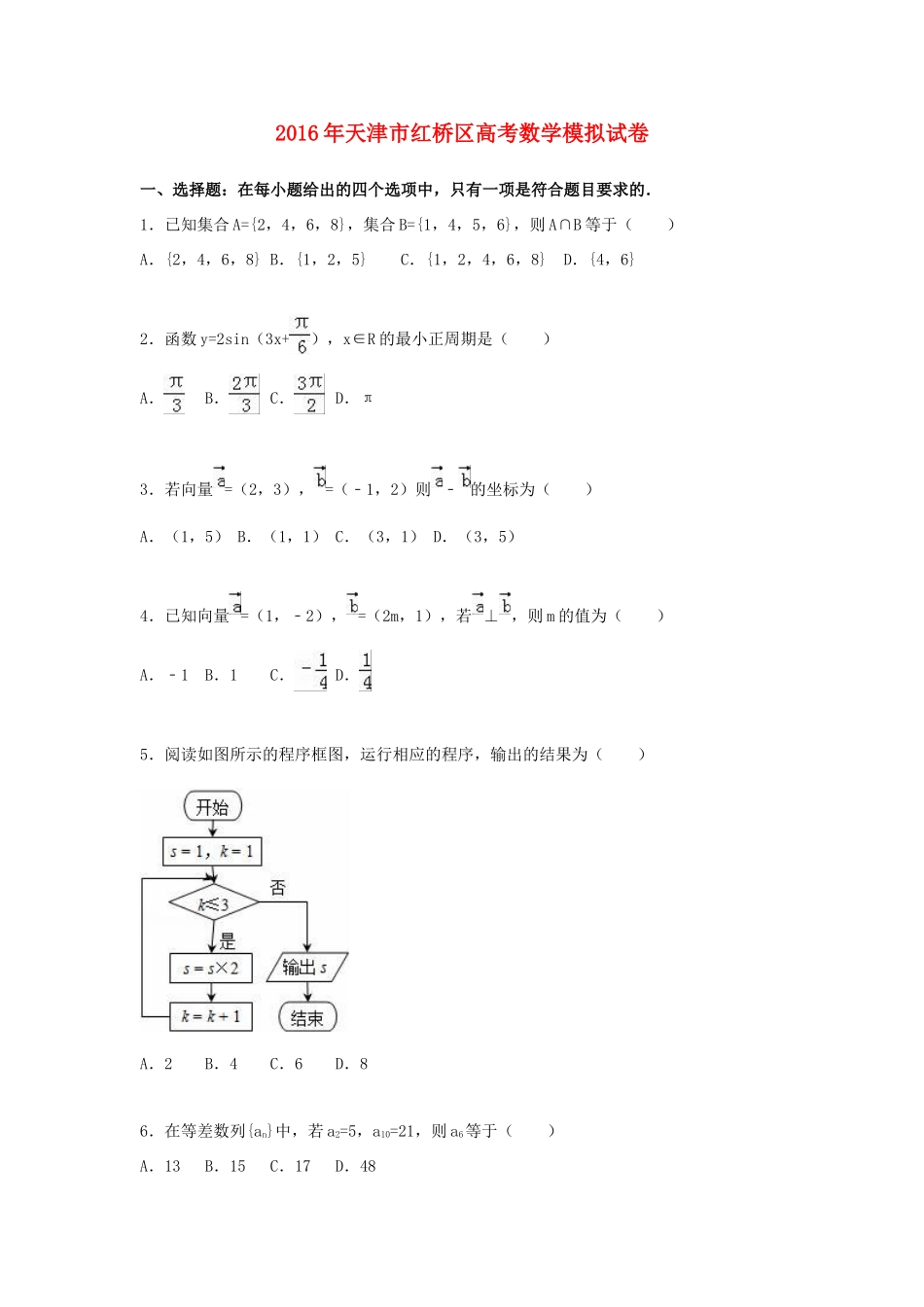 天津市红桥区高考数学学业水平测试模拟试卷（含解析）-人教版高三全册数学试题_第1页