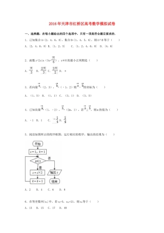 天津市红桥区高考数学学业水平测试模拟试卷（含解析）-人教版高三全册数学试题