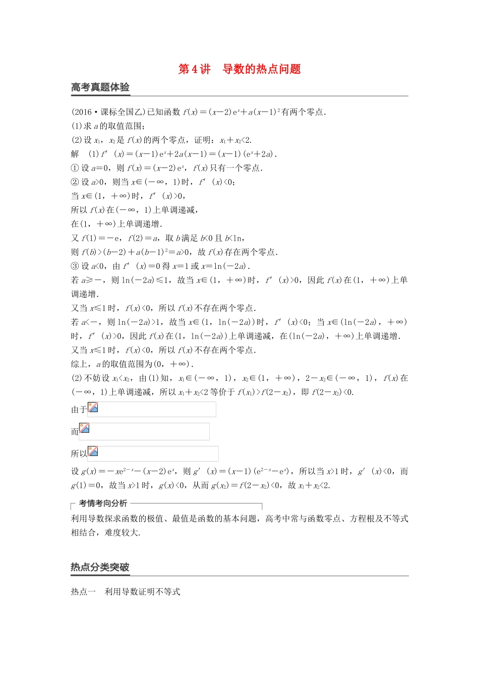 新（全国甲卷）高考数学大二轮总复习与增分策略 专题二 函数与导数 第4讲 导数的热点问题练习 理-人教版高三全册数学试题_第1页