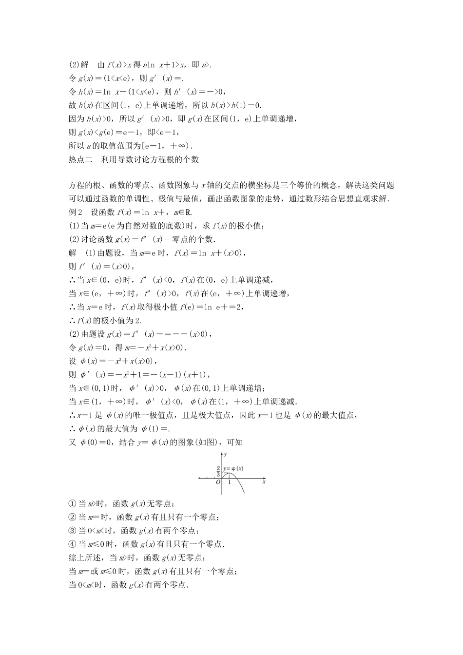 新（全国甲卷）高考数学大二轮总复习与增分策略 专题二 函数与导数 第4讲 导数的热点问题练习 理-人教版高三全册数学试题_第3页