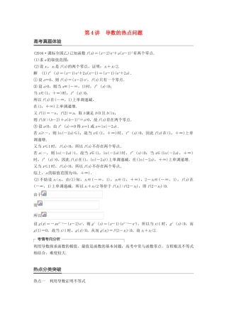 新（全国甲卷）高考数学大二轮总复习与增分策略 专题二 函数与导数 第4讲 导数的热点问题练习 理-人教版高三全册数学试题