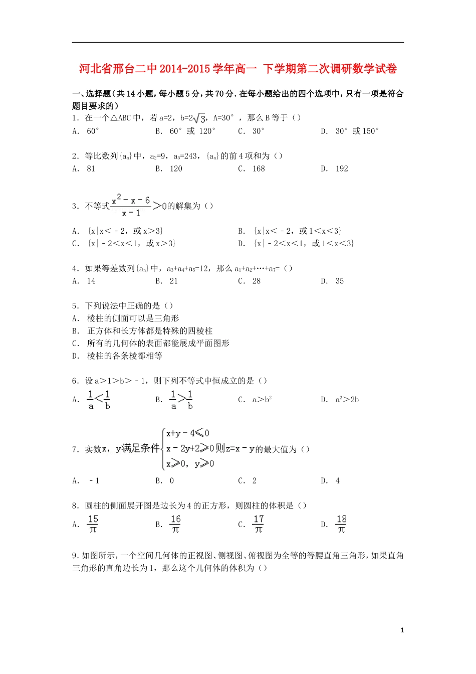 河北省邢台二中高一数学下学期第二次调研试卷（含解析）-人教版高一全册数学试题_第1页