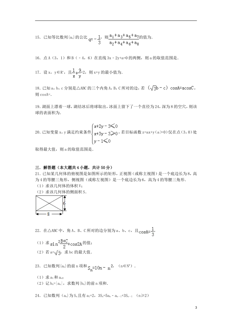 河北省邢台二中高一数学下学期第二次调研试卷（含解析）-人教版高一全册数学试题_第3页