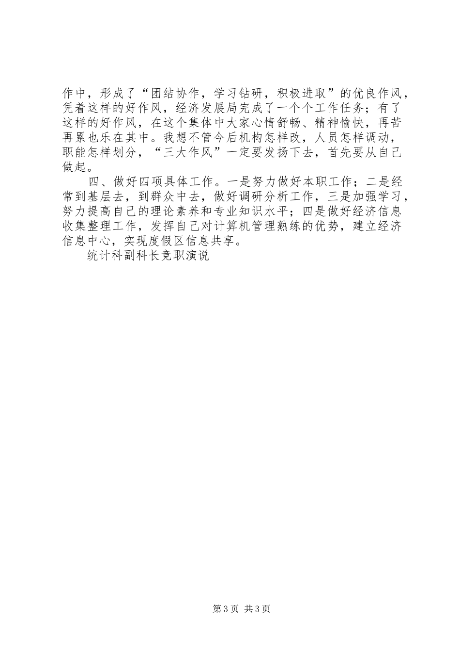 统计科副科长竞职演说竞职演讲稿_第3页