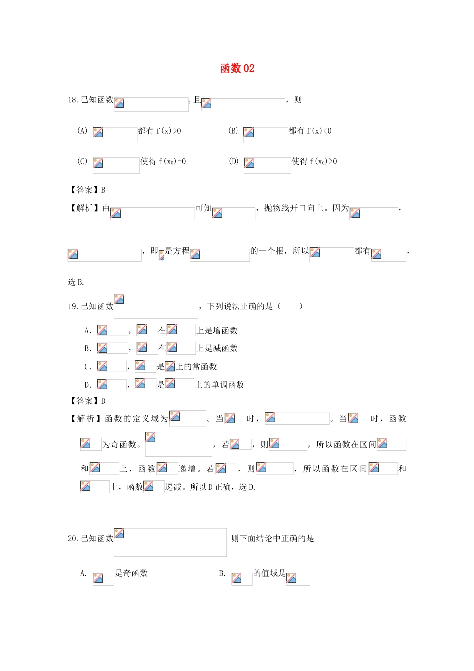 广东省天河地区高考数学一轮复习试题精选 函数02 文-人教版高三全册数学试题_第1页