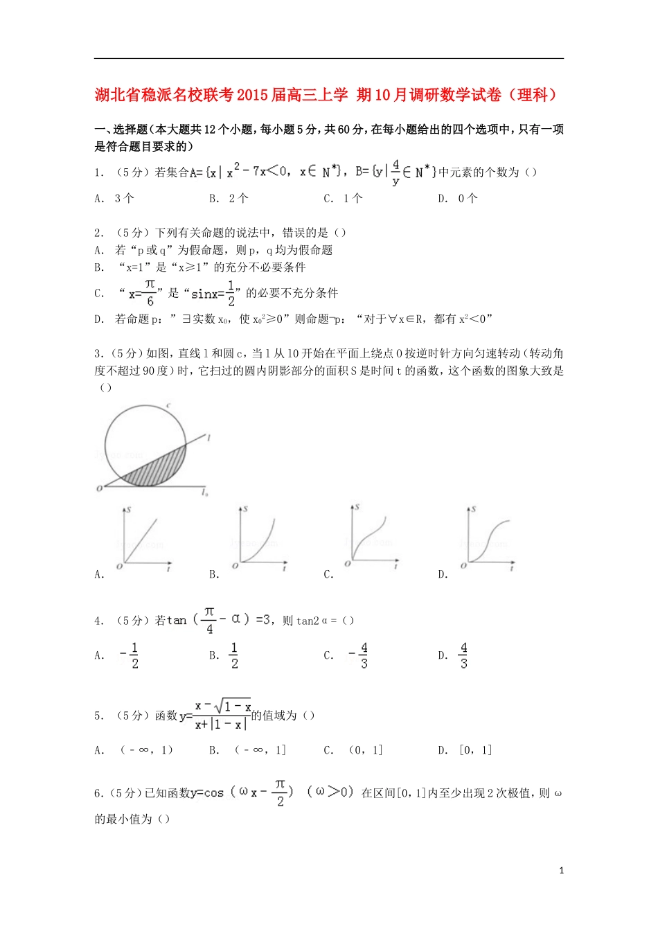 湖北省稳派联考高三数学上学期10月调研试卷 理（含解析）-人教版高三全册数学试题_第1页