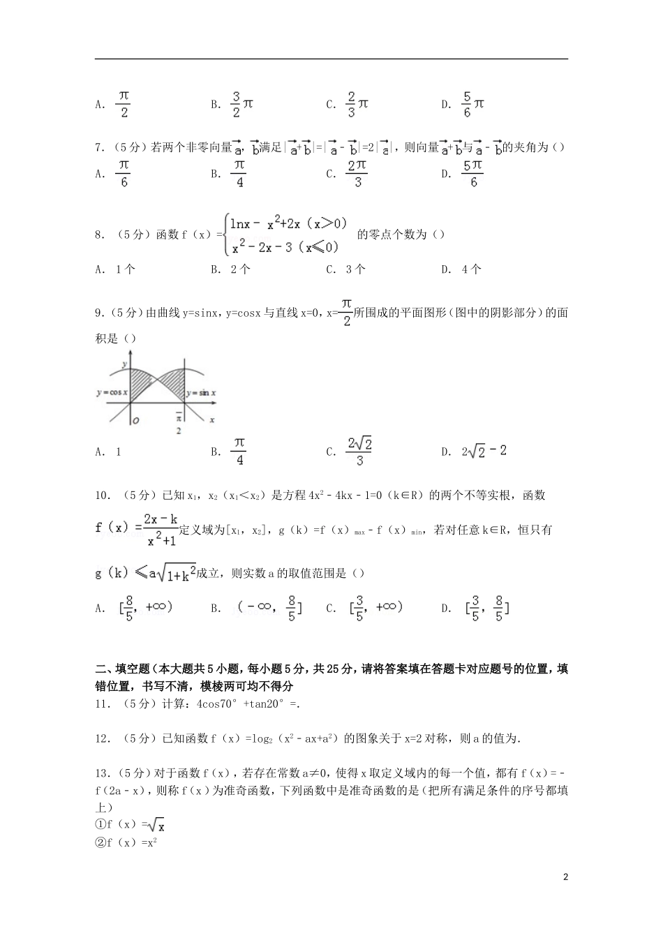湖北省稳派联考高三数学上学期10月调研试卷 理（含解析）-人教版高三全册数学试题_第2页