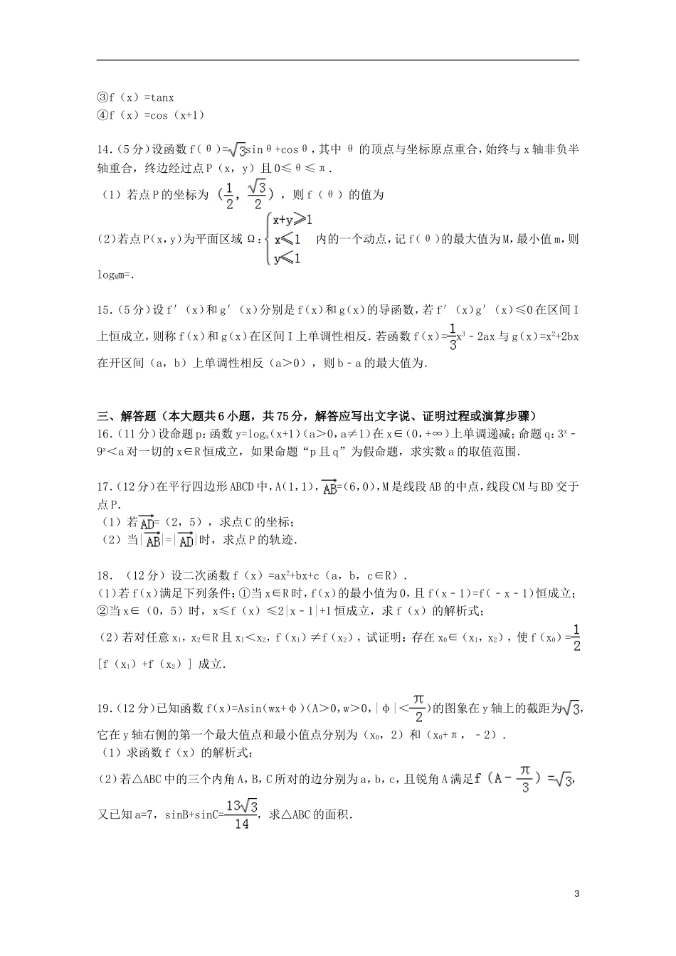 湖北省稳派联考高三数学上学期10月调研试卷 理（含解析）-人教版高三全册数学试题_第3页