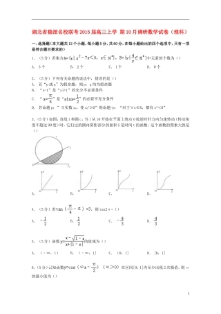 湖北省稳派联考高三数学上学期10月调研试卷 理（含解析）-人教版高三全册数学试题