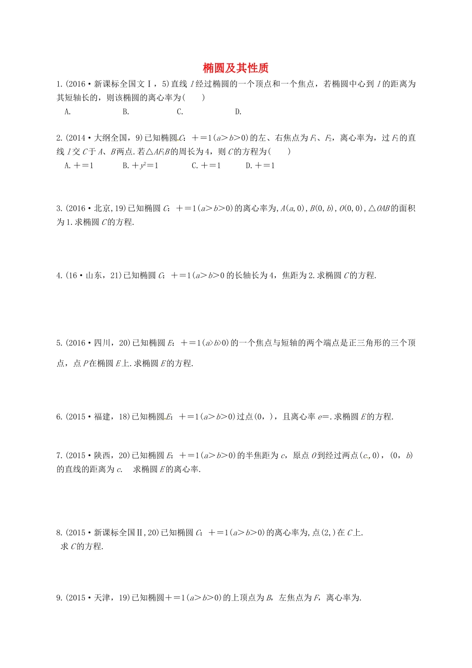 湖南省长沙市高考数学二轮复习 椭圆及其性质同步训练（含解析）-人教版高三全册数学试题_第1页