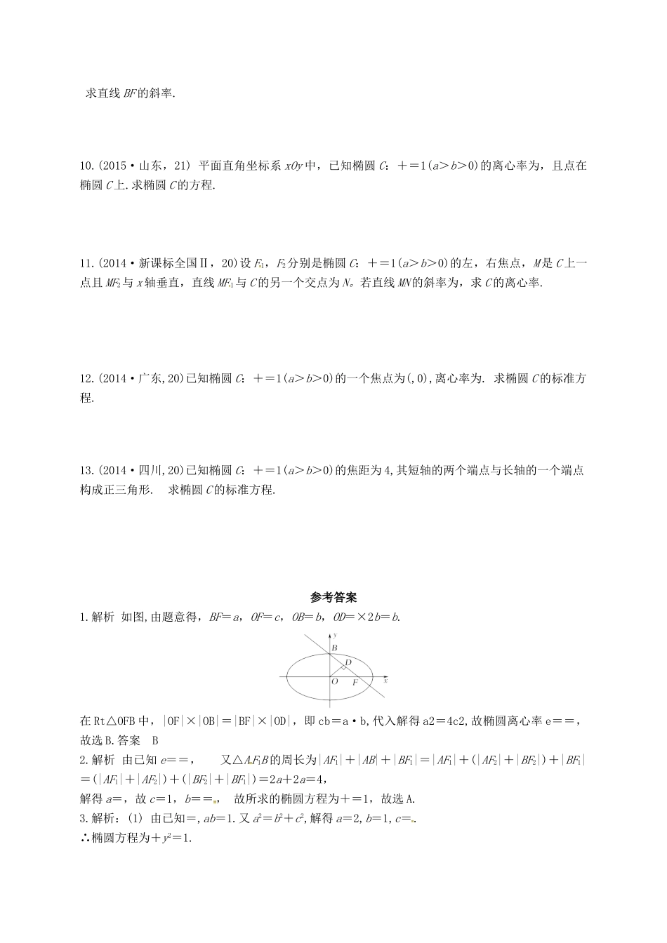 湖南省长沙市高考数学二轮复习 椭圆及其性质同步训练（含解析）-人教版高三全册数学试题_第2页