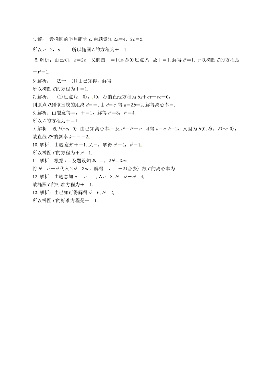 湖南省长沙市高考数学二轮复习 椭圆及其性质同步训练（含解析）-人教版高三全册数学试题_第3页